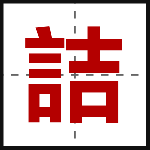 詰