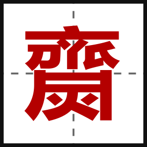 齌