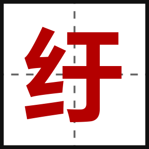 纡