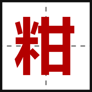 粓