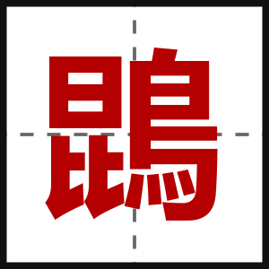 鵾