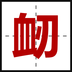 衂