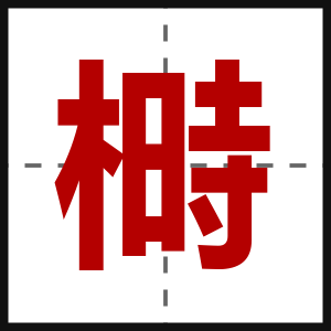 榯