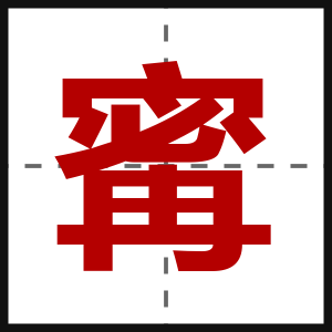 寗