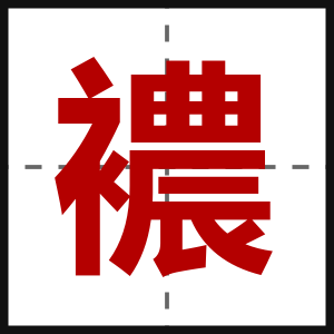 襛