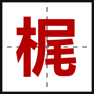 梶
