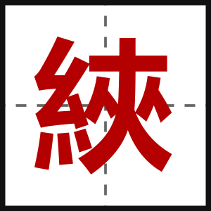 綊