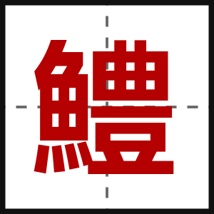 鱧