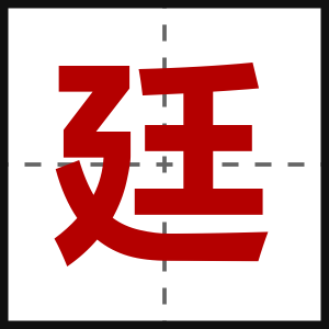 廷