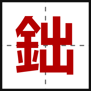 鈯