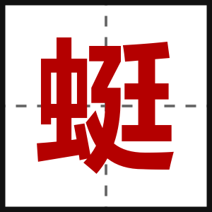 蜓
