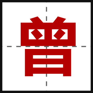 曾