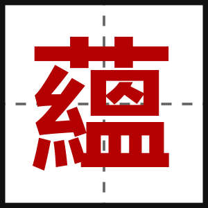 蘊