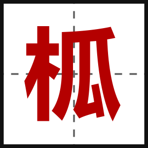 柧