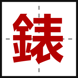 錶