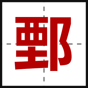 鄄
