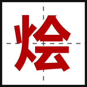 烩