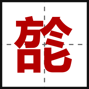 旕
