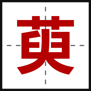 萸