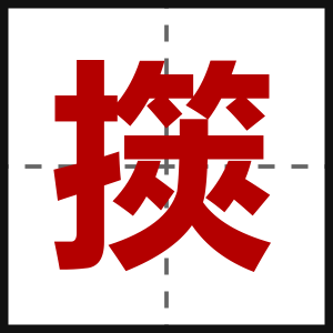 擌