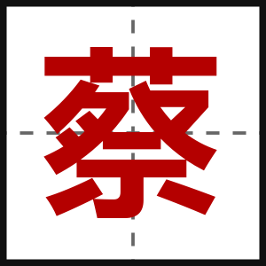 蔡