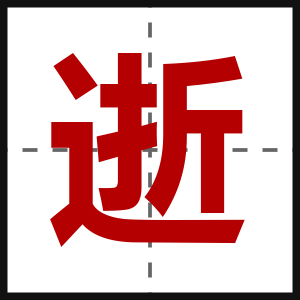逝