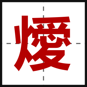 燰