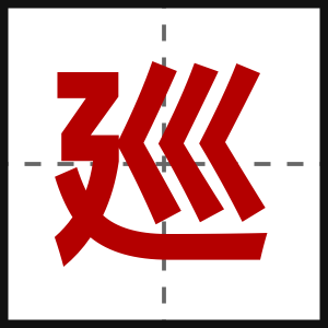 廵