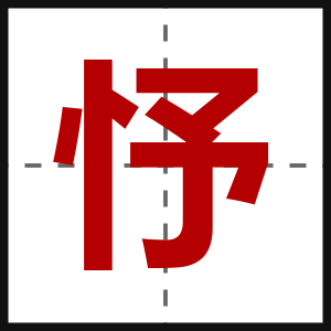 忬