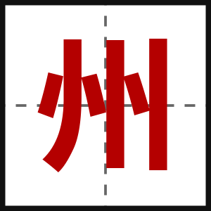 州