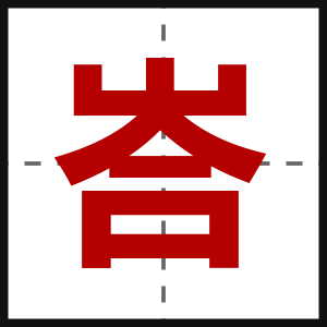 峇