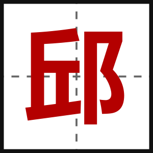 邱