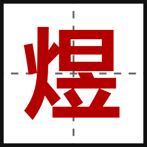 煜