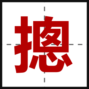摠