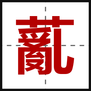 薍