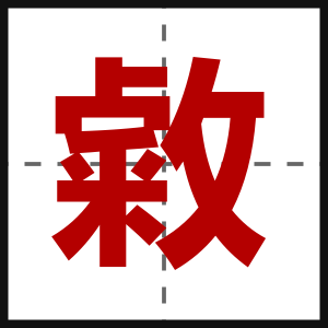 敹