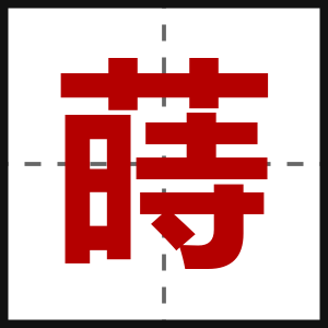 蒔