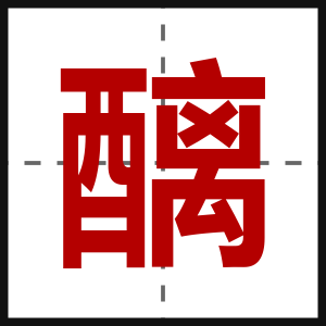 醨
