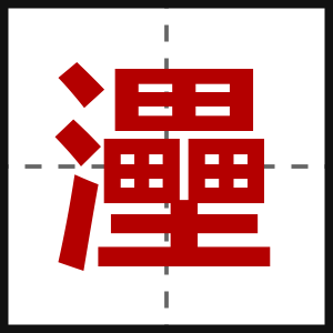 灅