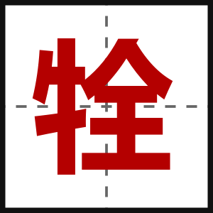 牷