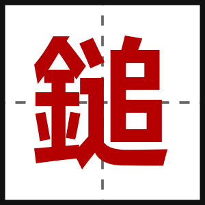 鎚
