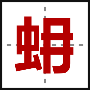 蚦