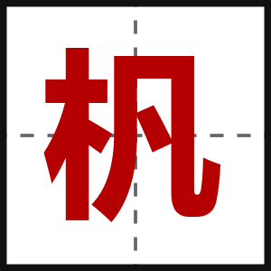 杋
