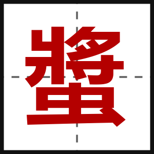 螿