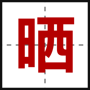 晒