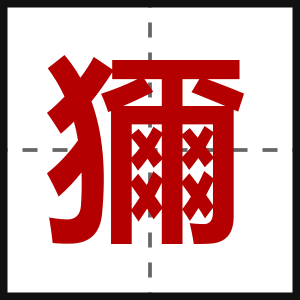獮