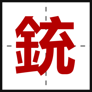 銃
