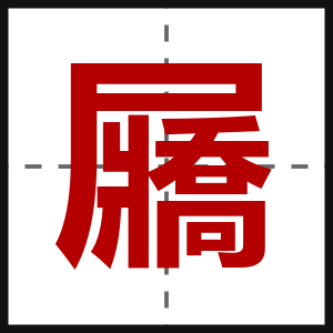 屫