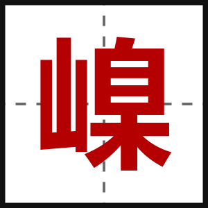 嵲