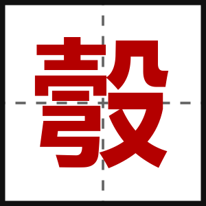 彀